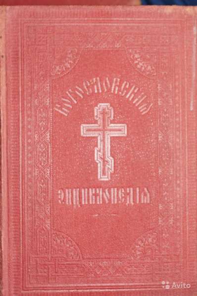 Православная богословская энциклопедия. 1901-1911