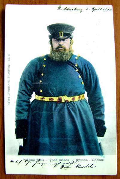 Редкая открытка «Кучер, почта С – Петербург»1904 год