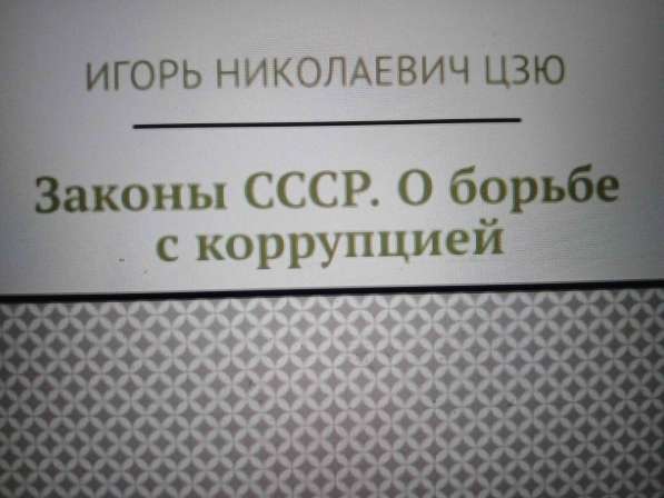 Игорь Николаевич Цзю: "Мудрость Книга 2 Философия жизни" в Самаре фото 6