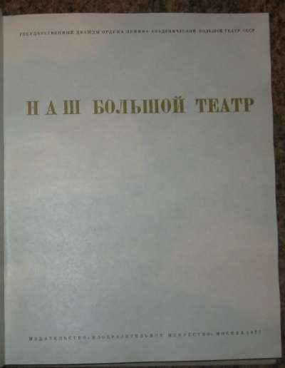 Наш Большой театр. Фотоальбом. М. 1977 в Москве фото 3