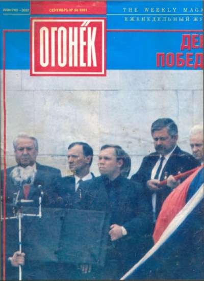 Журнал "Огонек" сентябрь 199