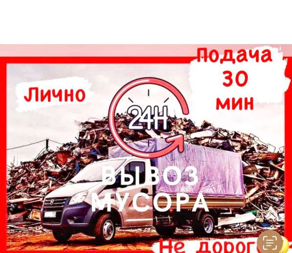 Вывоз мусора/Демонтаж/Грузчики в Новосибирске фото 5