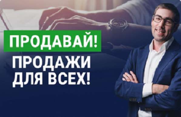 Продавай! Продажи для всех! в Екатеринбурге