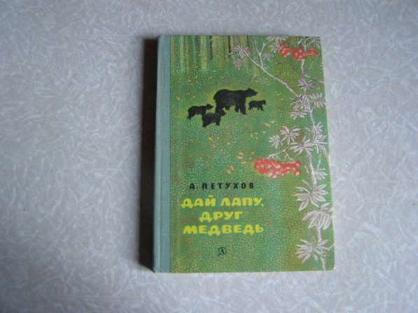 Дай лапу, друг медведь (книга для детей 1978 г)