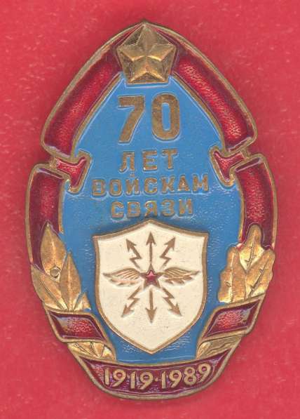 СССР знак 70 лет Войскам связи 1919 – 1989 гг
