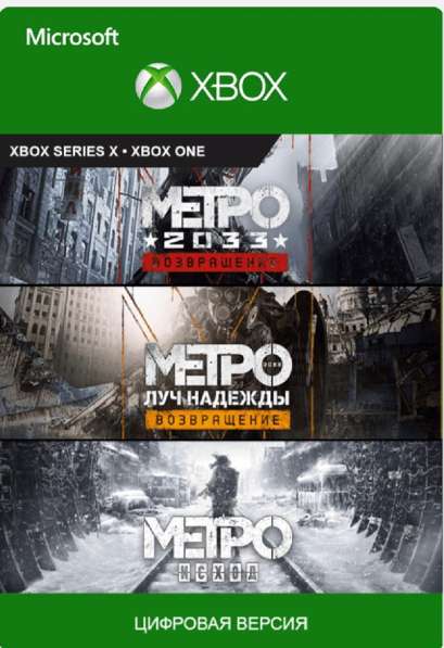 Metro Exodus xbox ключ