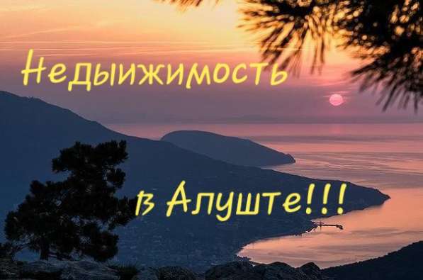 Купля-продажа жилой и коммерческой недвижимости по Крыму в Алуште фото 3