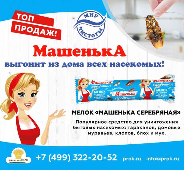 Машенька - выгонит из дома всех насекомых! в Балашихе