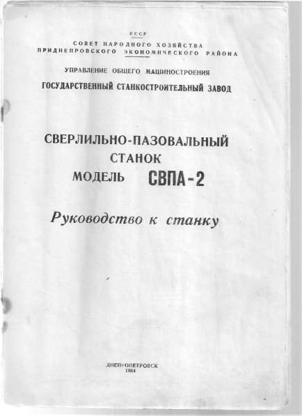 Продам паспорт на вертикально сверлильно-пазовальный станок