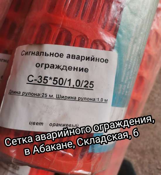 Сигнальное аварийное ограждение в Абакане
