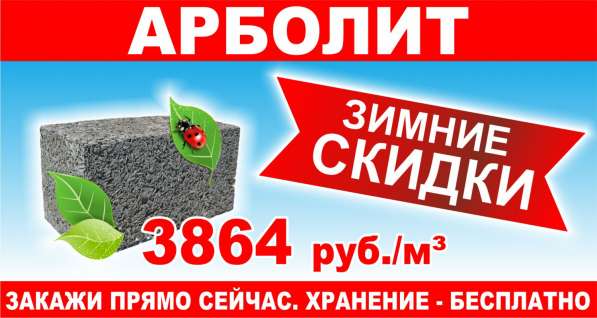 АРБОЛИТ в Абакане