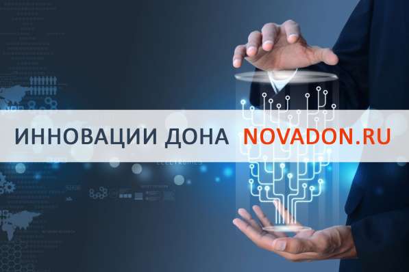Портал Инновации Дона в Ростове-на-Дону фото 6