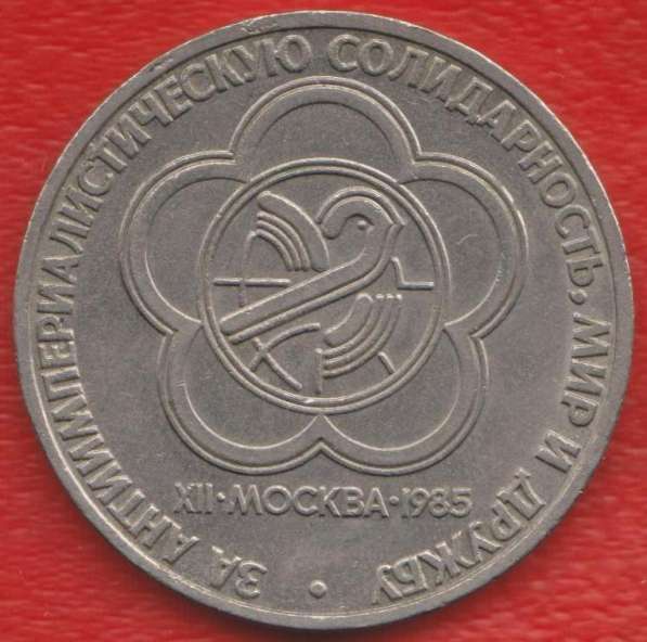 СССР 1 рубль 1985 г. Фестиваль в Орле фото 4
