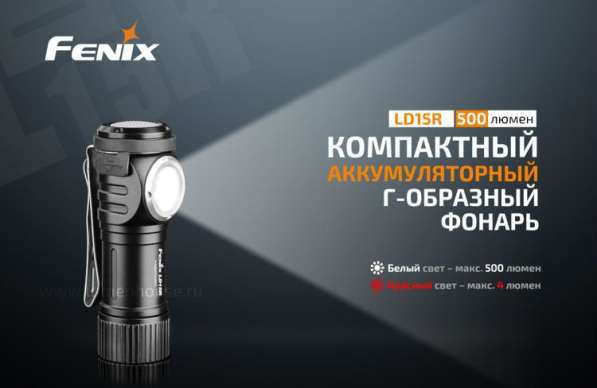 Fenix Аккумуляторный фонарь, «Г» образный, Fenix LD15R в Москве фото 10