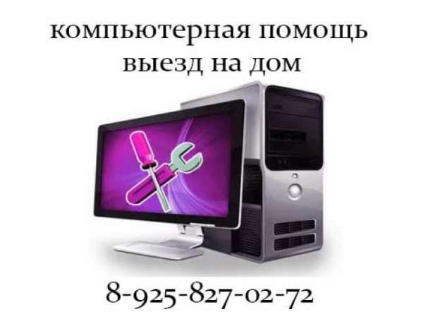 Компьютерная помощь, выезд на дом в Дмитрове