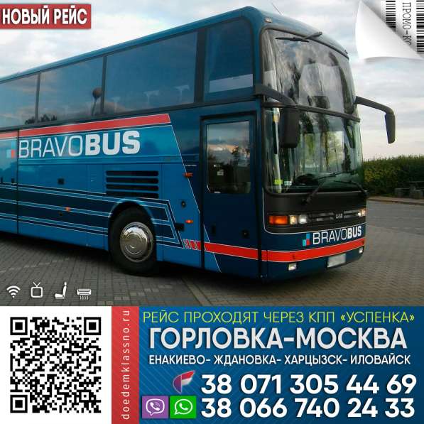 Автобус Горловка Москва в 