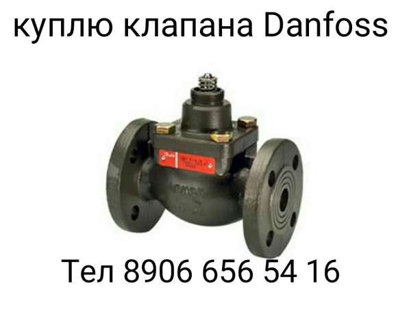Куплю клапана Danfoss
