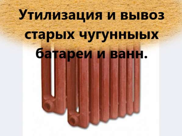 Вывезем чугунные батареи, ванны, металлодвери