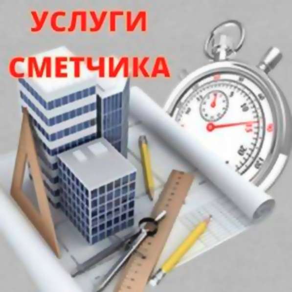 Услуги сметчика