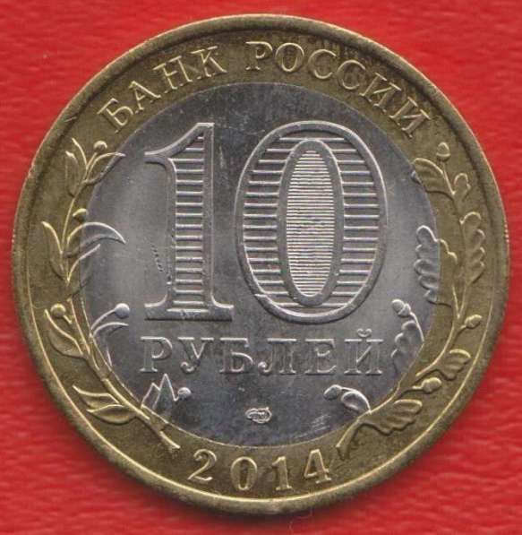 10 рублей 2014 г. СПМД Тюменская область в Орле