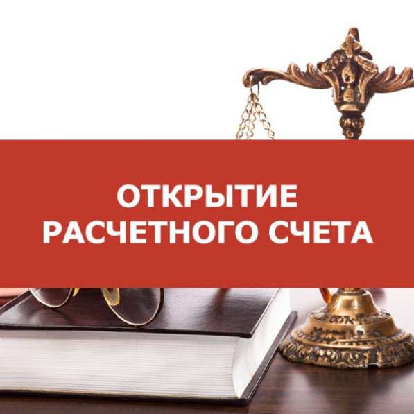 Помощь в открытии расчетных счетов в Воронеже фото 3