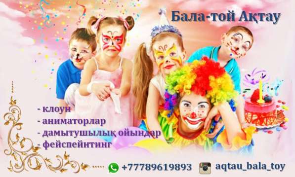 Аниматоры Ақтау