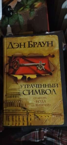 Дэн Браун 3 книги за 900 в Воронеже