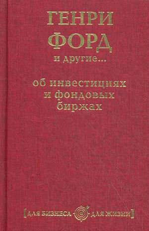 Генри Форд и другие...