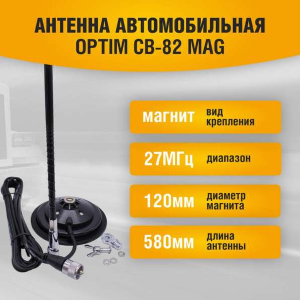 Антенна автомобильная Optim CB-82 Mag