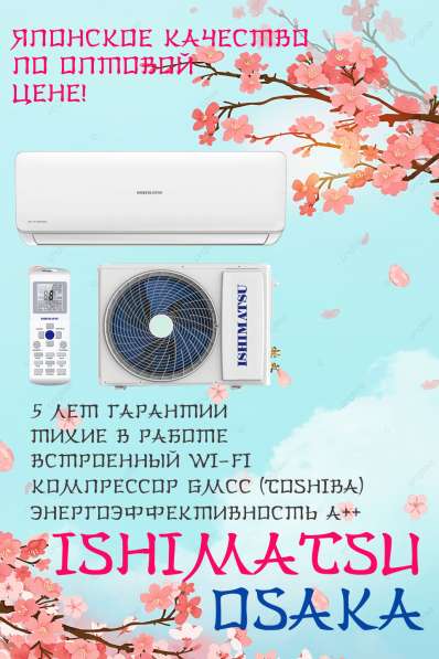 Японские кондиционеры Ishimatsu Osaka в Москве фото 6