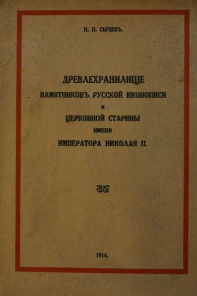 Н.Сычёв, «Древлехранилище памятников...& Типография «Сириус»