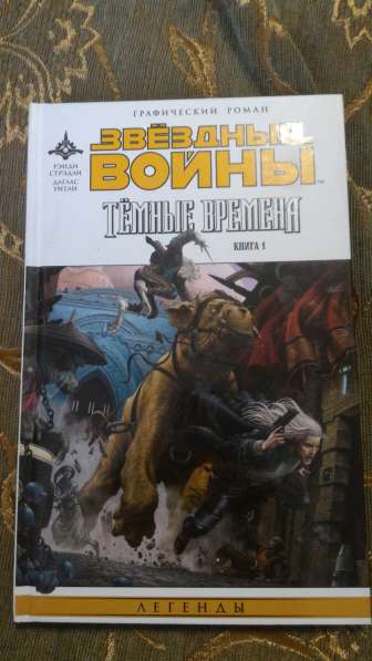 Звездные войны - 5 комиксов на русском языке в Москве фото 4