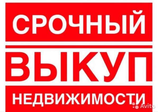 Срочный выкуп недвижимости!