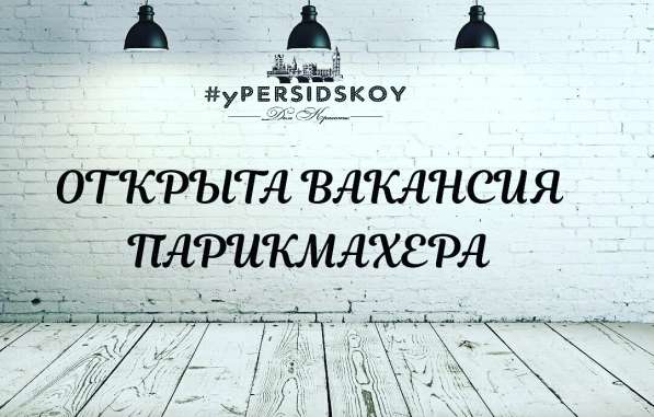 Требуется парикмахер