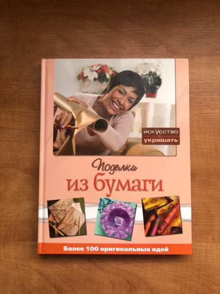 Книга Подделки из бумаги