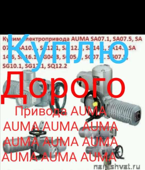 Покупаю Электропривода Auma auma auma дорого всех марок