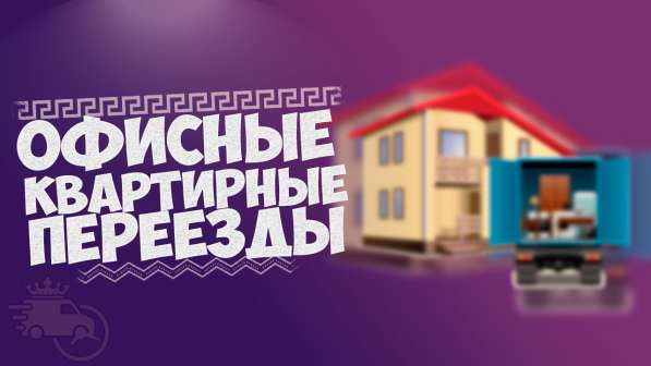 ◉ГРУЗОПЕРЕВОЗКИ, ПЕРЕЕЗДЫ