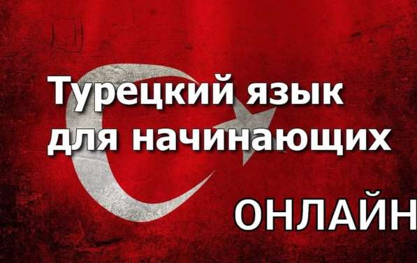 ТУРЕЦКИЙ ЯЗЫК ОНЛАЙН в фото 3