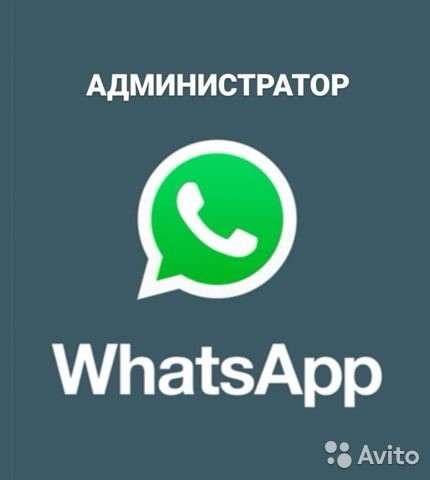 Администратор What’sApp