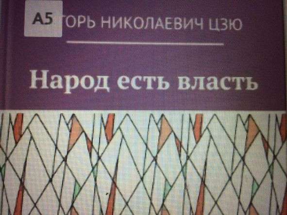 Игорь Николаевич Цзю: "Декреты Верховного Правителя СССР" в фото 46