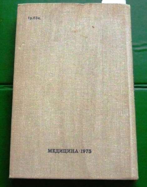 Продам книгу "Хирургия заболеваний и повреждений кисти" 1975 в Юрге фото 7