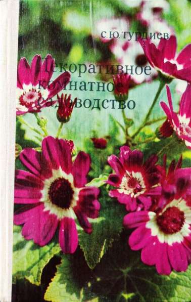 Комнатные цветы – подборка книг_02 в фото 12