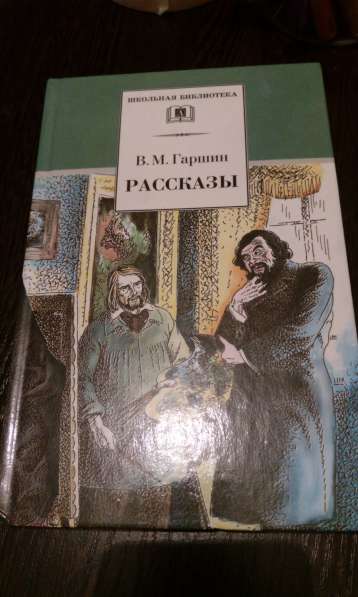 В. М. Гаршин "Рассказы"