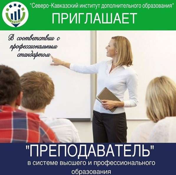 Повышение квалификации, переподготовка в Ставрополе фото 7