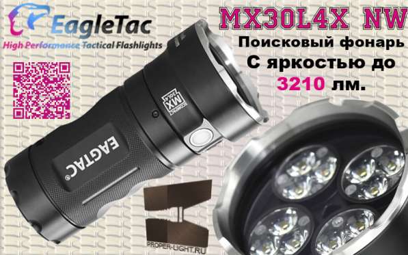 EagleTac Поисковый фонарь - EagleTac MX30L4XC NW в Москве фото 3