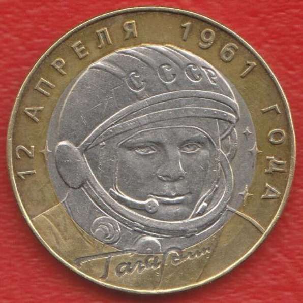 10 рублей 2001 г. Гагарин 40 лет полета СПМД