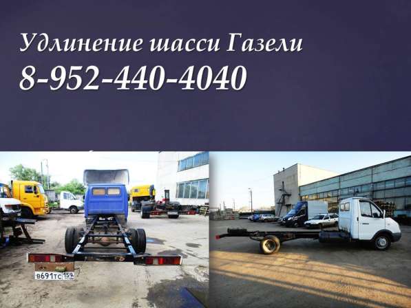 Удлинить Газель усилить раму Газели, Фермер, Нэкст