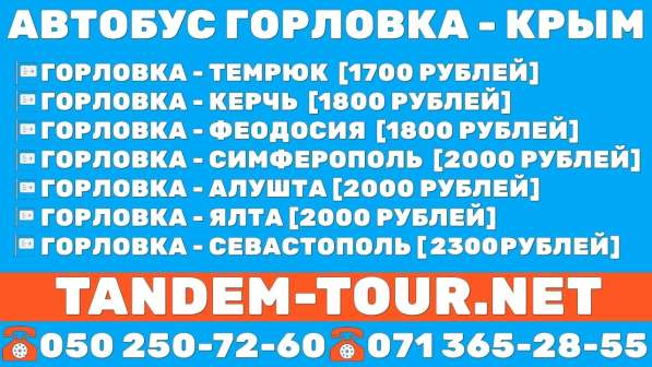 Автобус Горловка - Крым