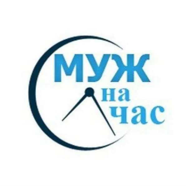 Муж на час