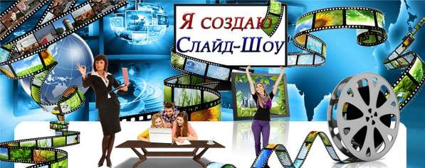 Изготовление слайд-шоу видео, из Ваших фото и виде с музыкой в Астрахани фото 12